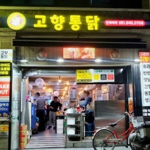 고향통닭 본점