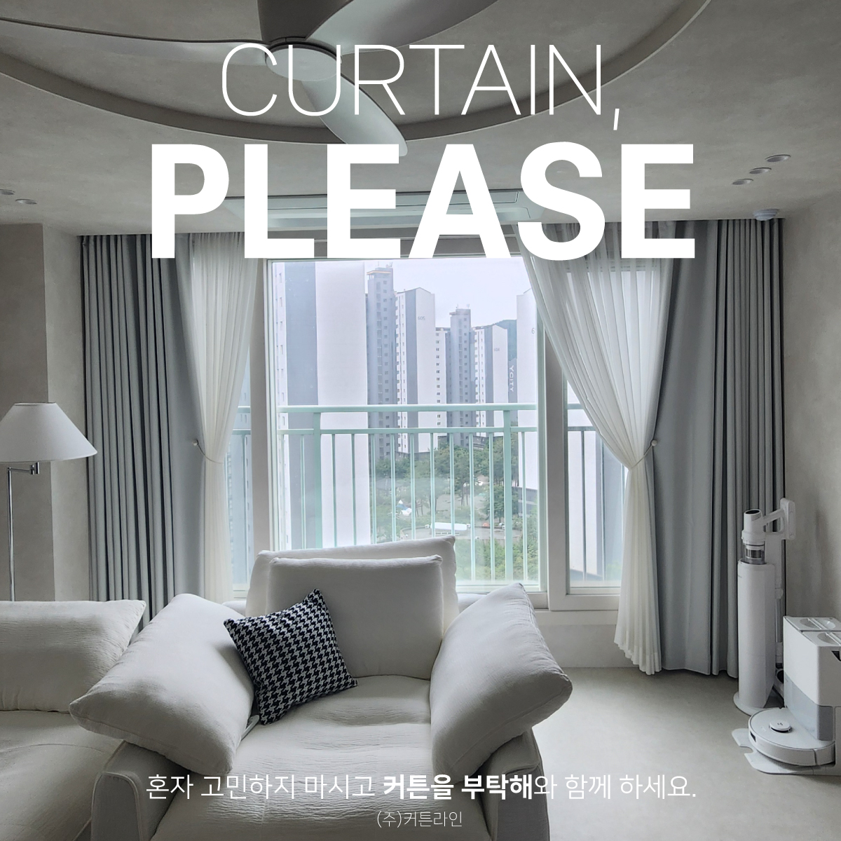 커튼을부탁해 분당점
