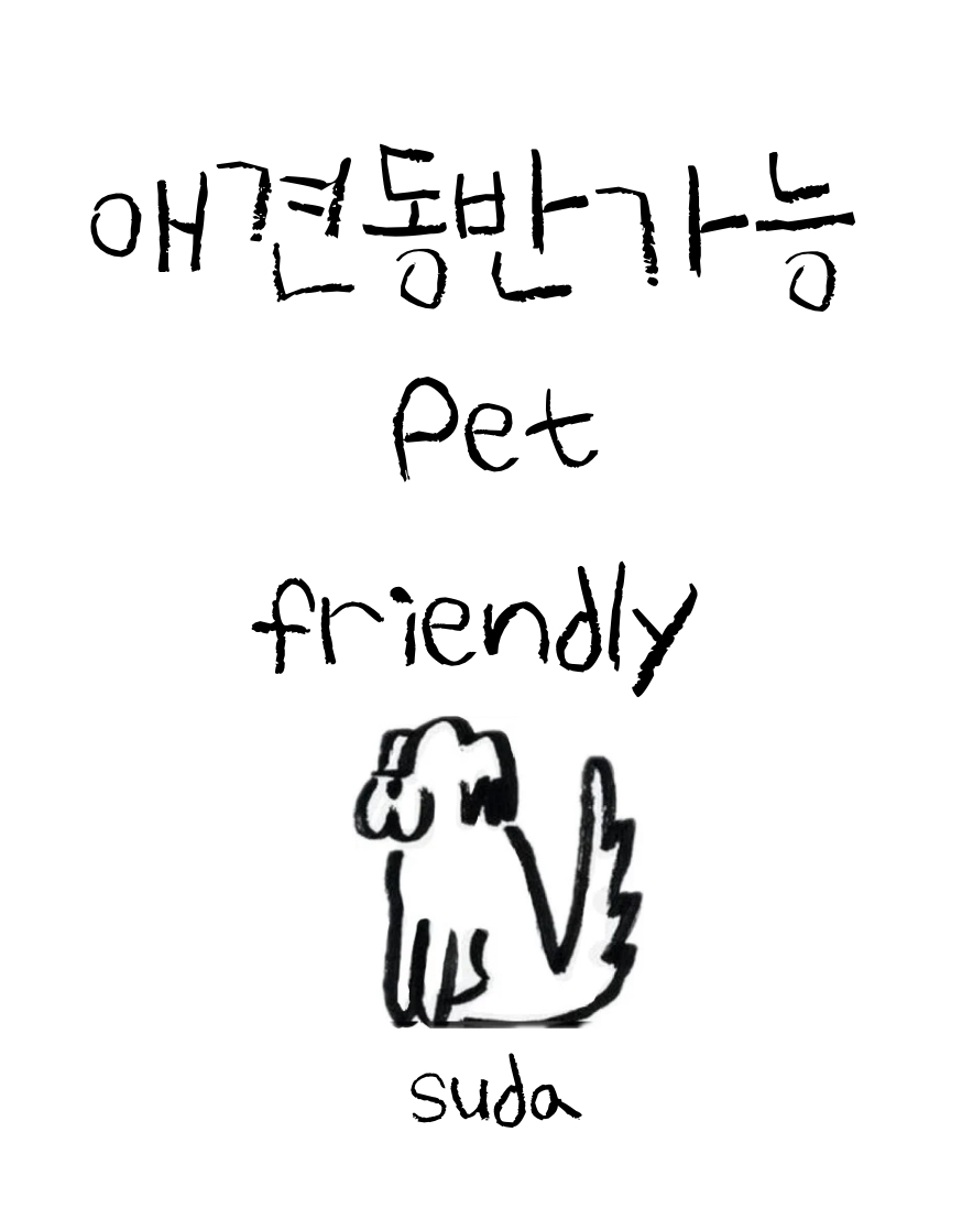팔공산 레스토랑 수다 경상 애견맛집