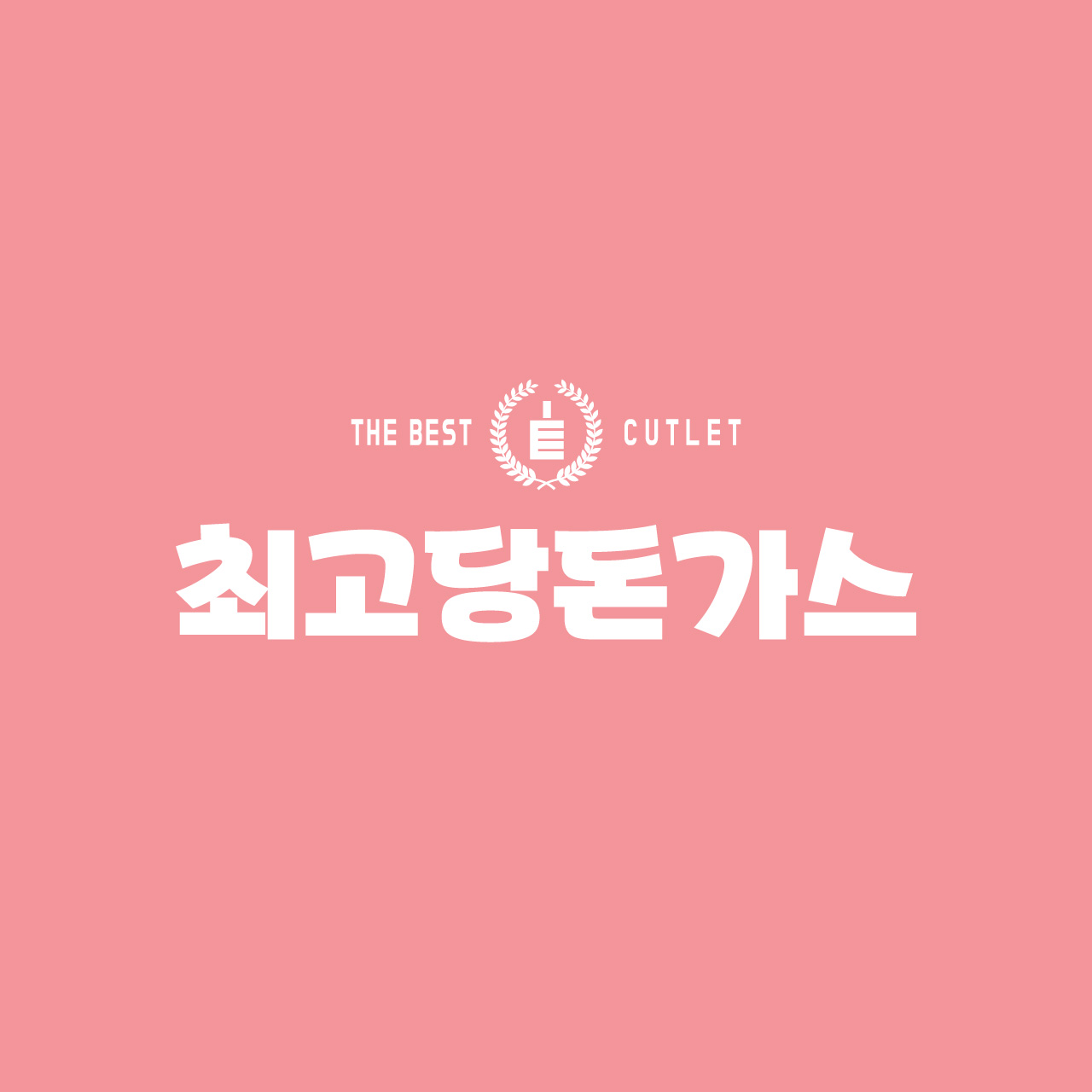 최고당돈가스 수원매탄점 사진 7
