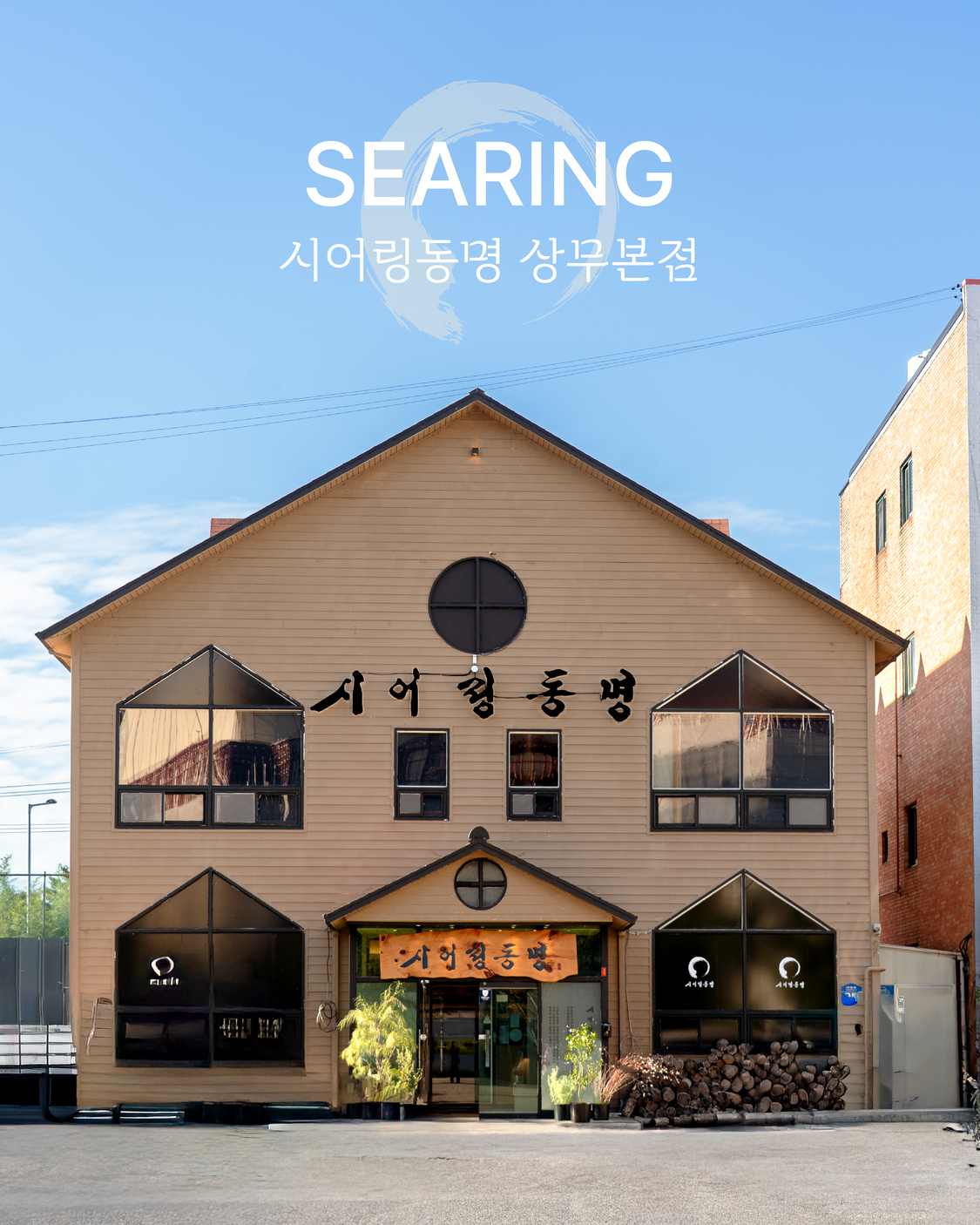 시어링동명 상무본점