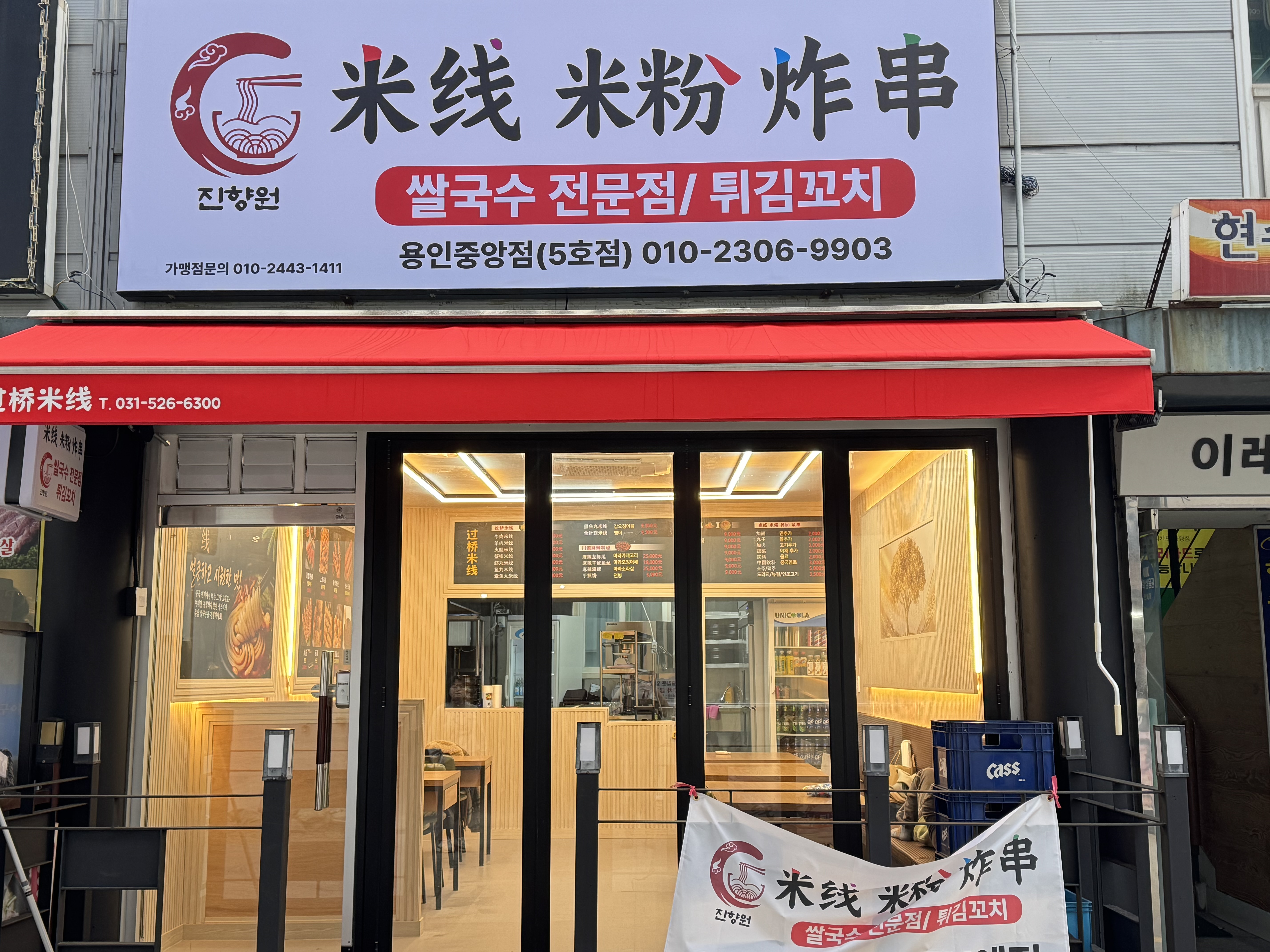 진향원 운남쌀국수 튀김꼬치