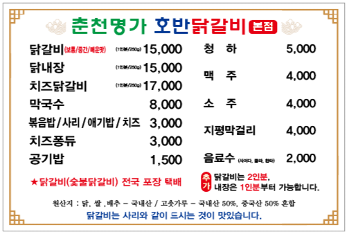 춘천명가호반닭갈비