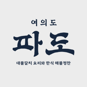 여의도 파도