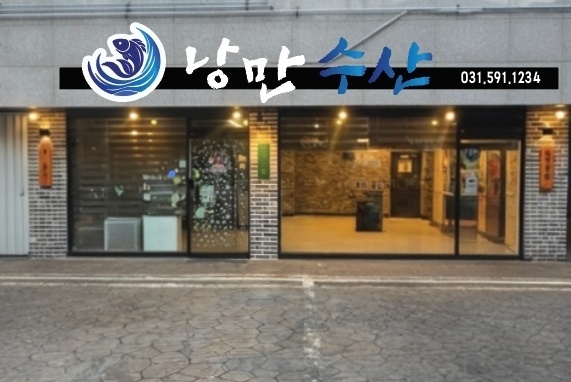 낭만수산
