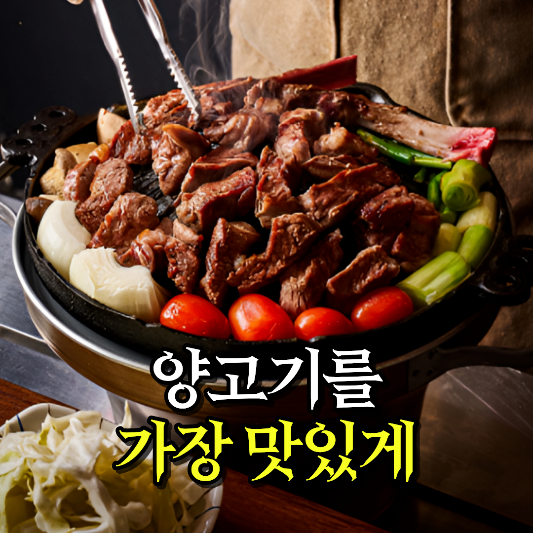 청년양고기 옥동점