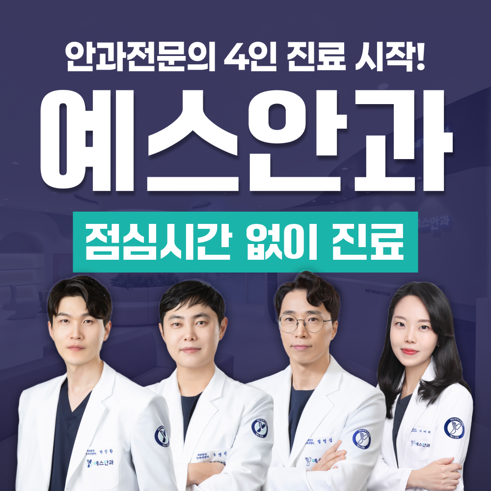 예스안과의원 대표 이미지