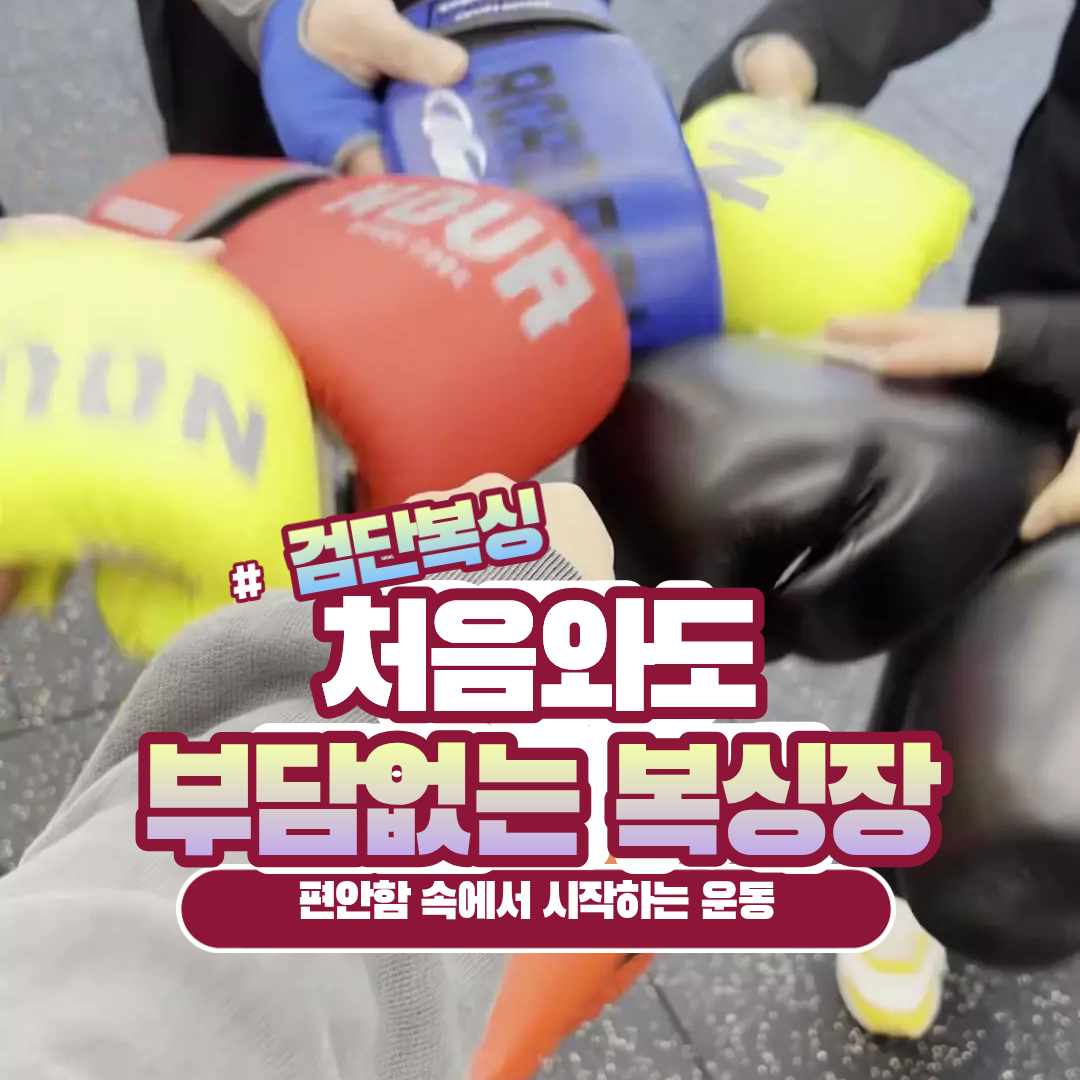 인천 서구 이음1로 복싱체육관 림핏복싱 내부 모습 4