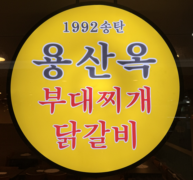 용산옥부대찌개&치즈닭갈비 서울역직영점