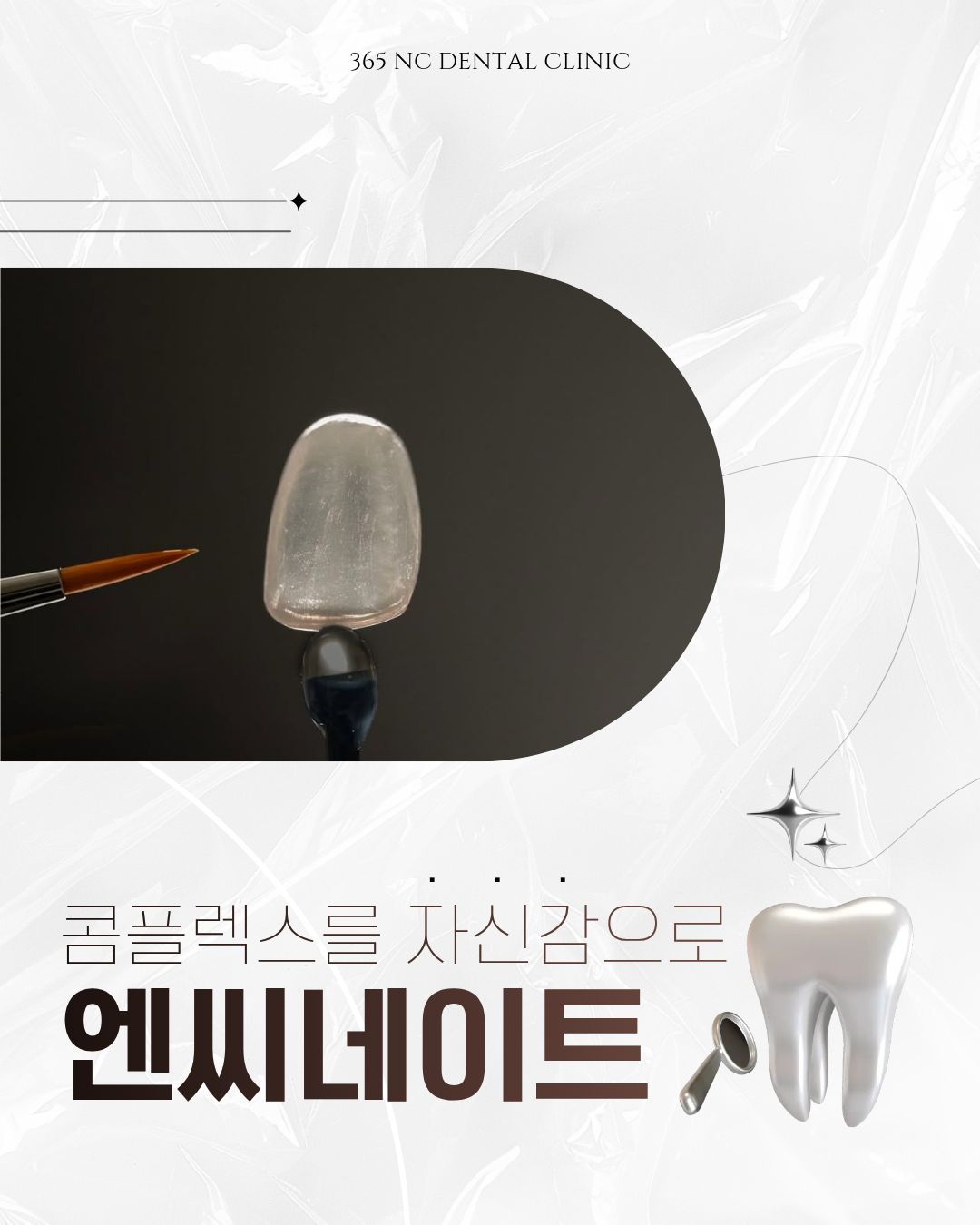 365엔씨치과의원 대표 이미지