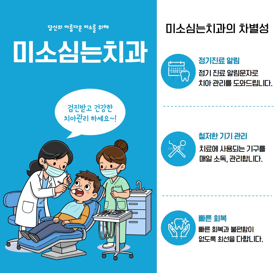 미소심는치과의원 대표 이미지