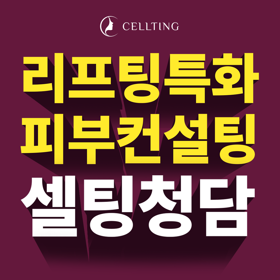 청담셀팅의원 대표 이미지