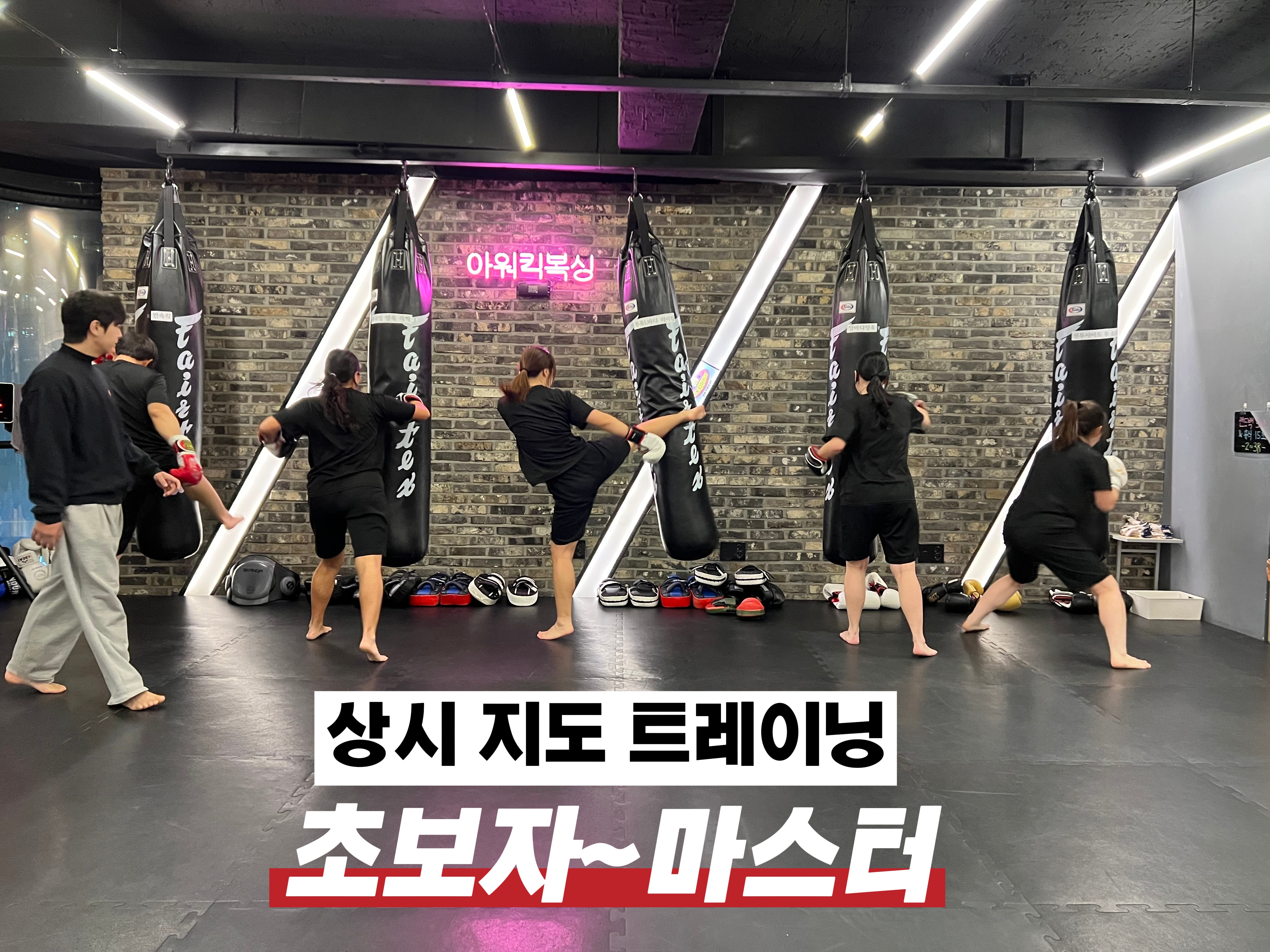 서울 서대문구 명물길 복싱체육관 아워킥복싱PT 내부 모습 2