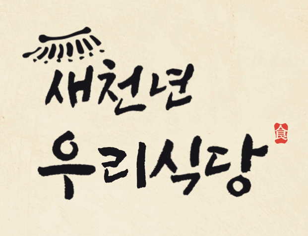 새천년우리식당