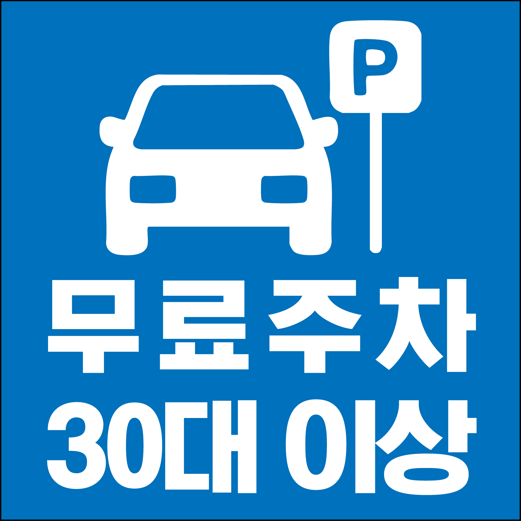 📍무료주차 가능 - 최대 30대