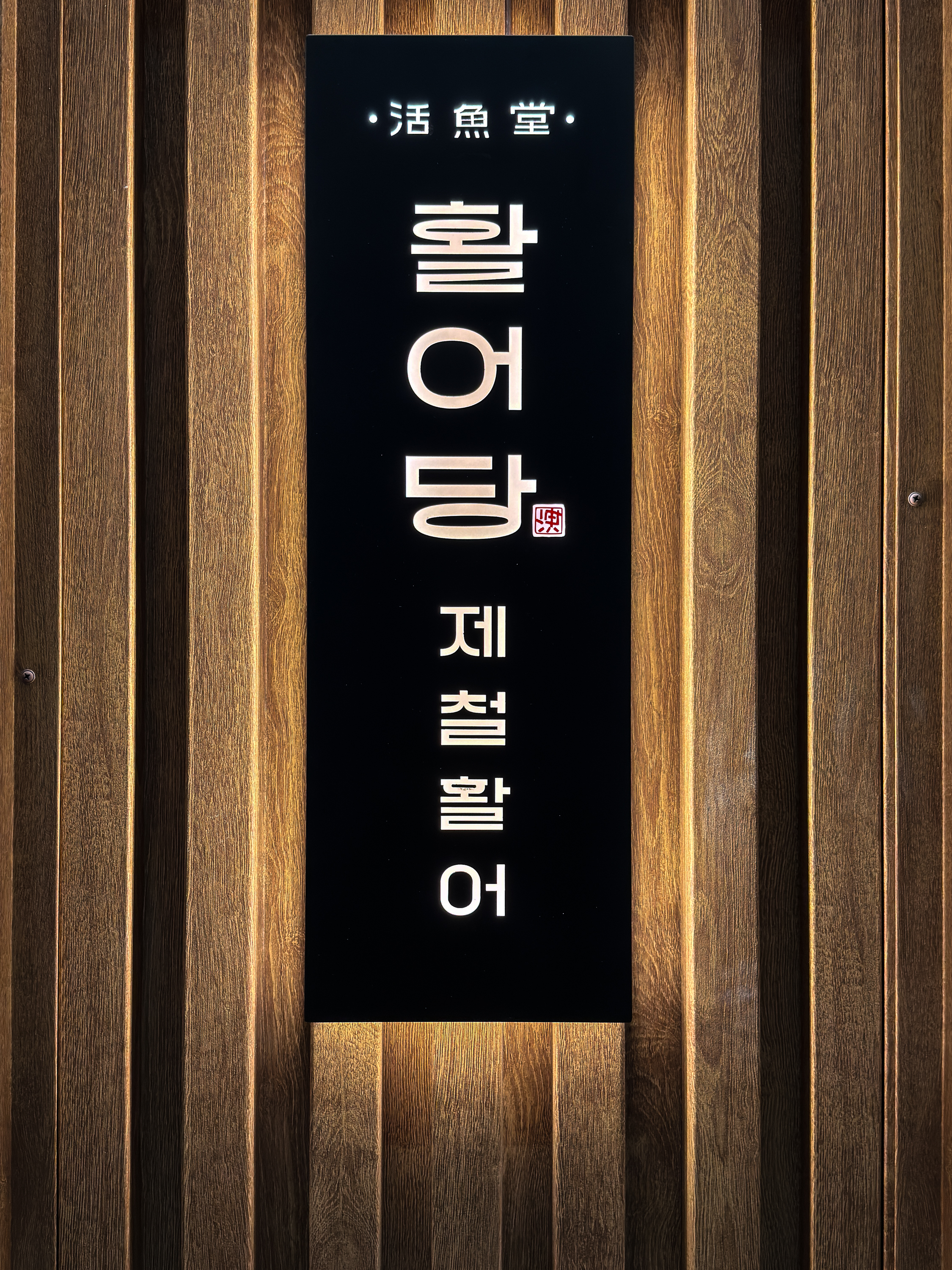 활어당