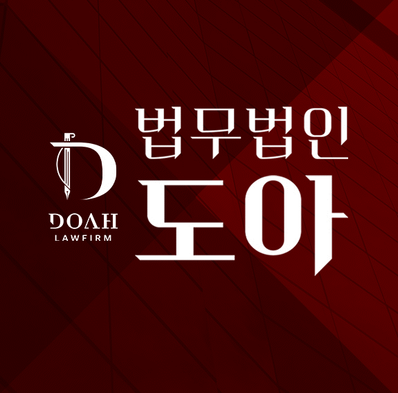 법무법인 도아 동탄분사무소