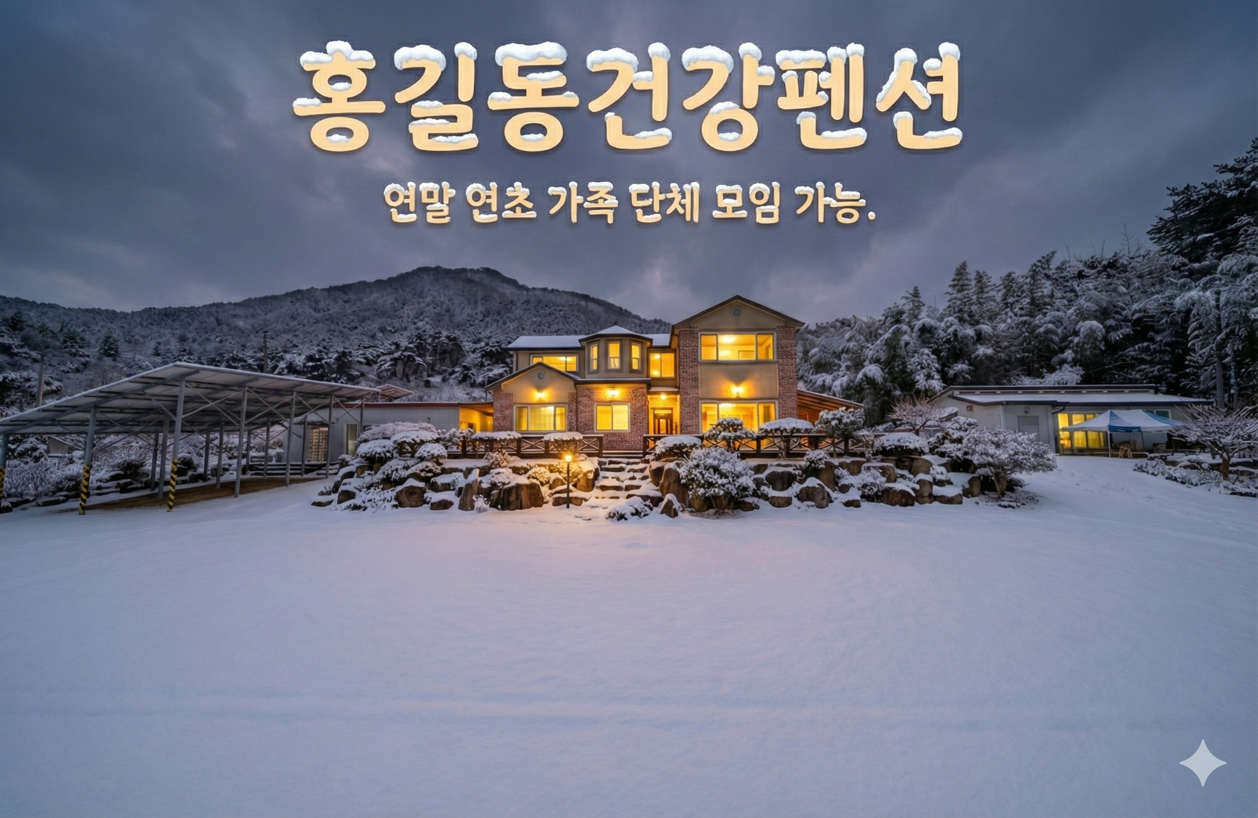 홍길동건강펜션 반려동물 동반 애견카페