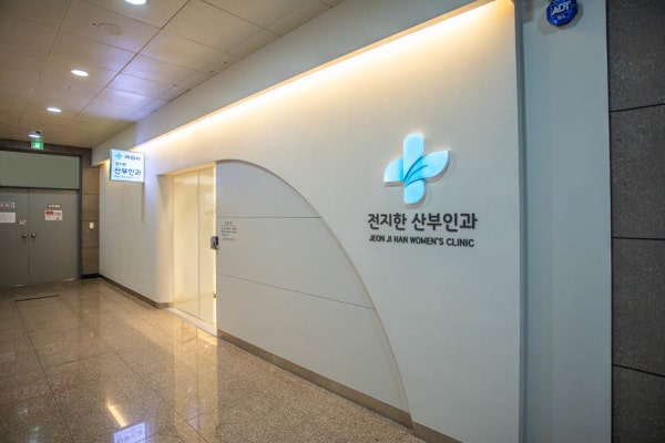 전지한산부인과의원 시설 사진