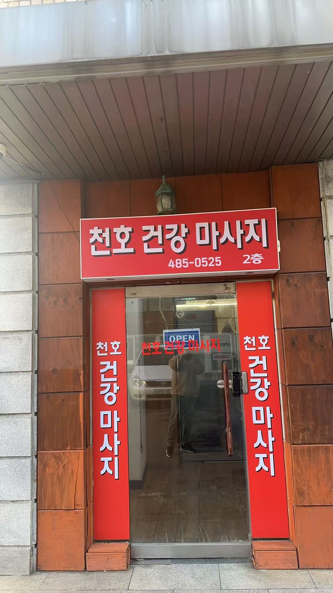 천호건강마사지 (천호역) 매장 사진 5