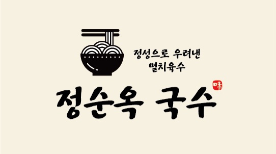 정순옥국수