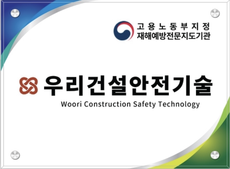 우리건설안전기술