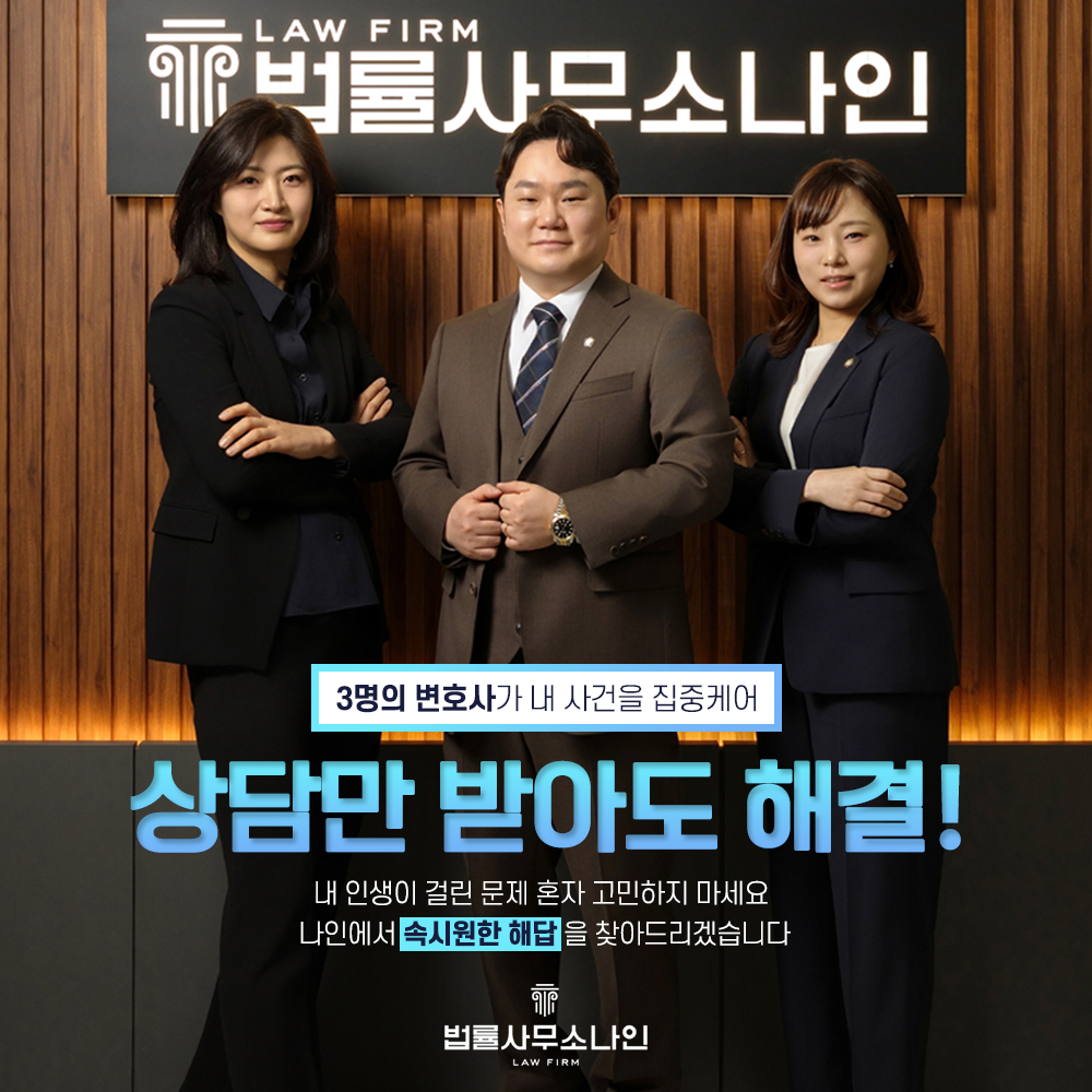 형사이혼전문 법률사무소나인 김현수변호사