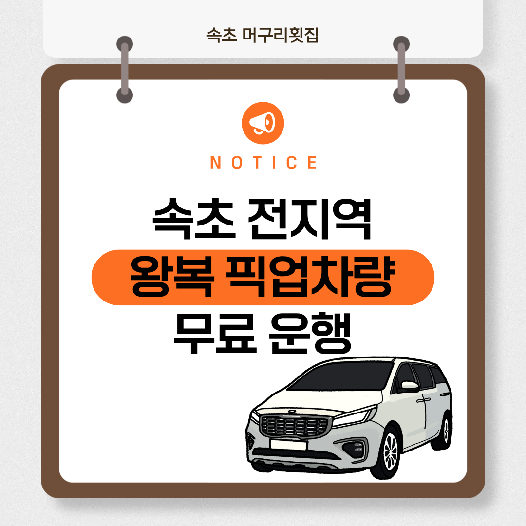 속초 전지역 왕복픽업