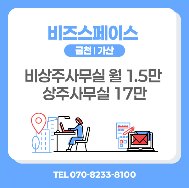 가산소호사무실 biz 공유오피스 비상주사무실 사업자등록