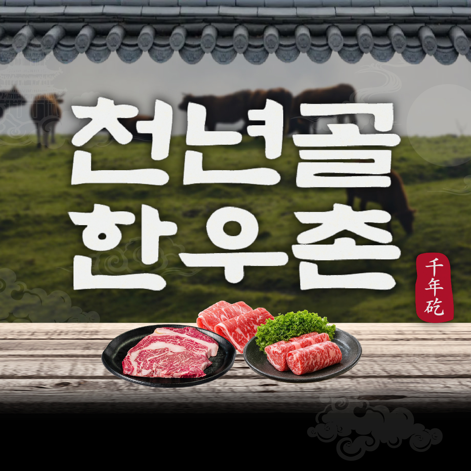 천년골 한우촌