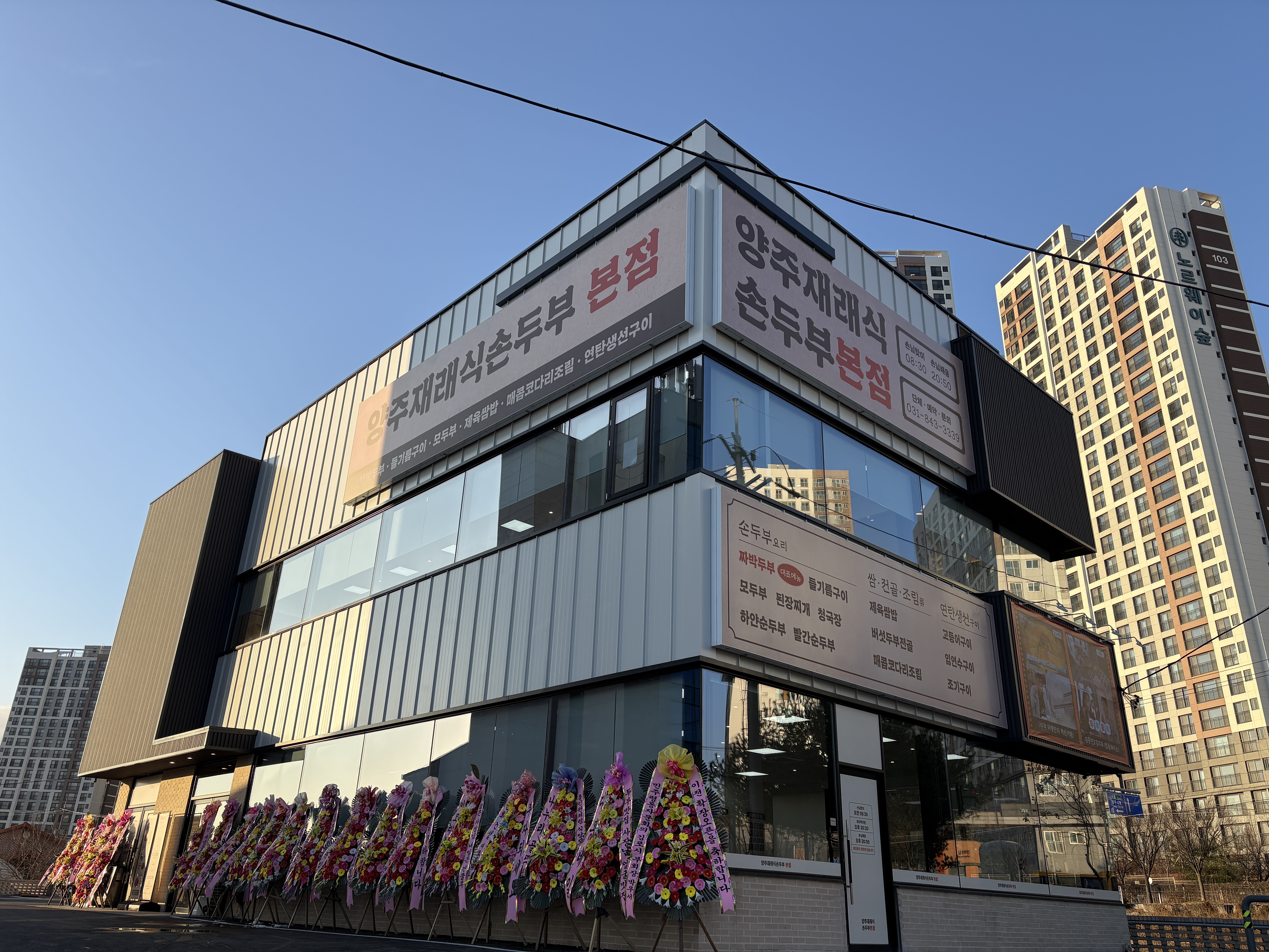 양주재래식손두부 본점