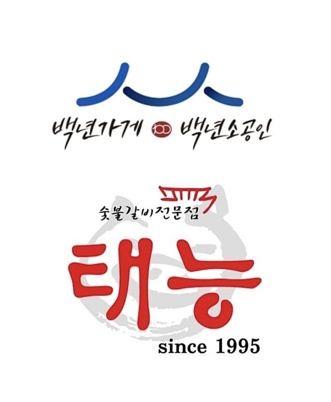 태능숯불갈비