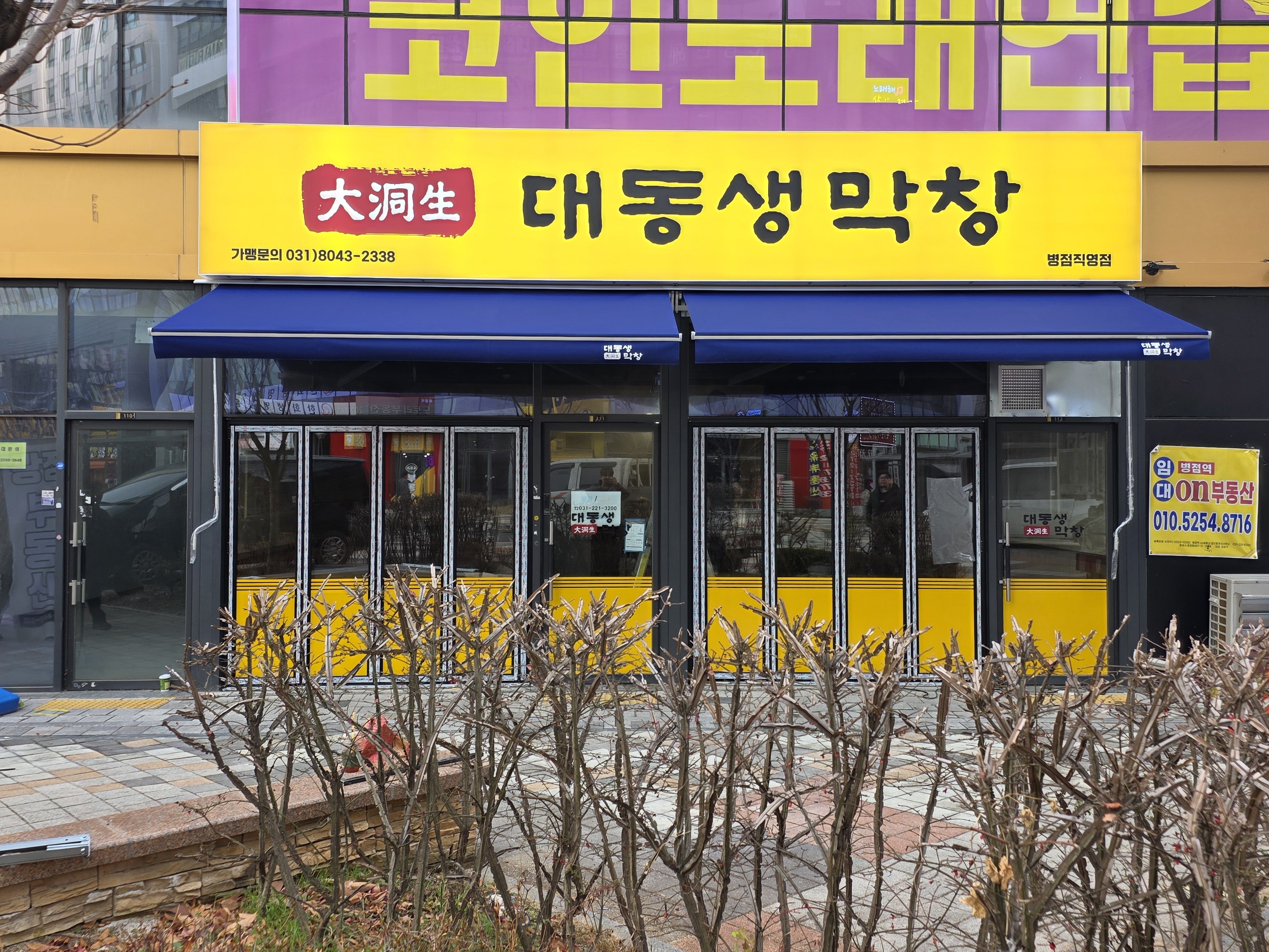 대동생막창 병점직영점