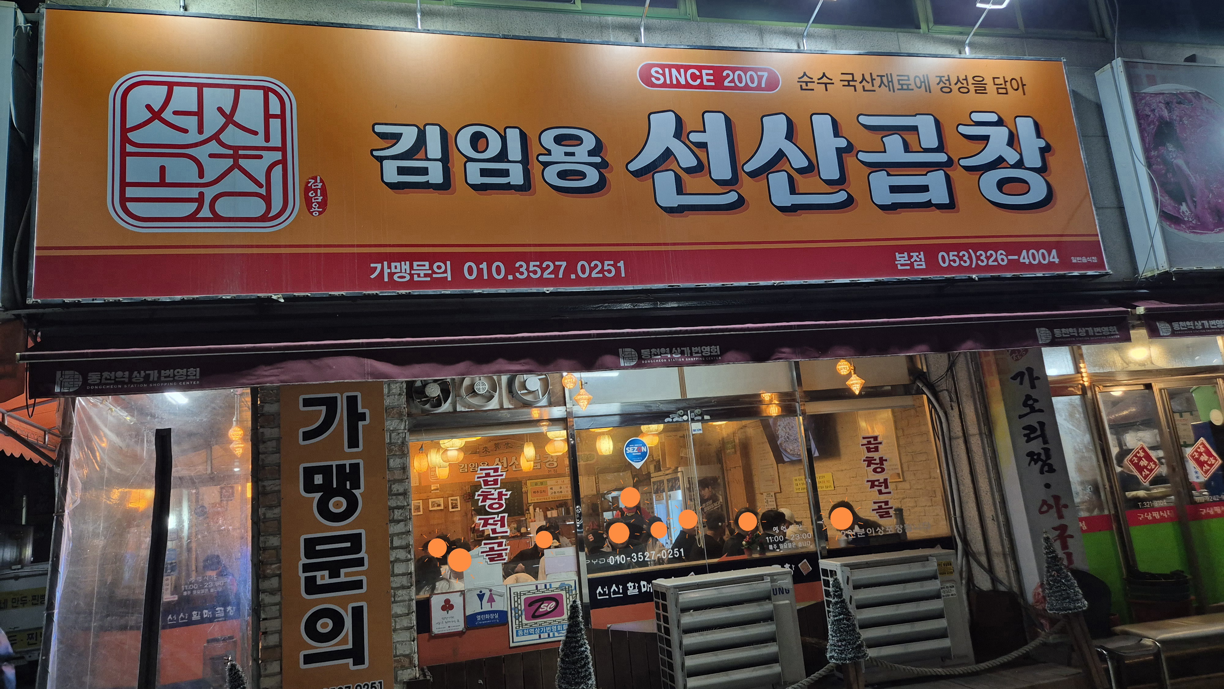 김임용 선산곱창 본점