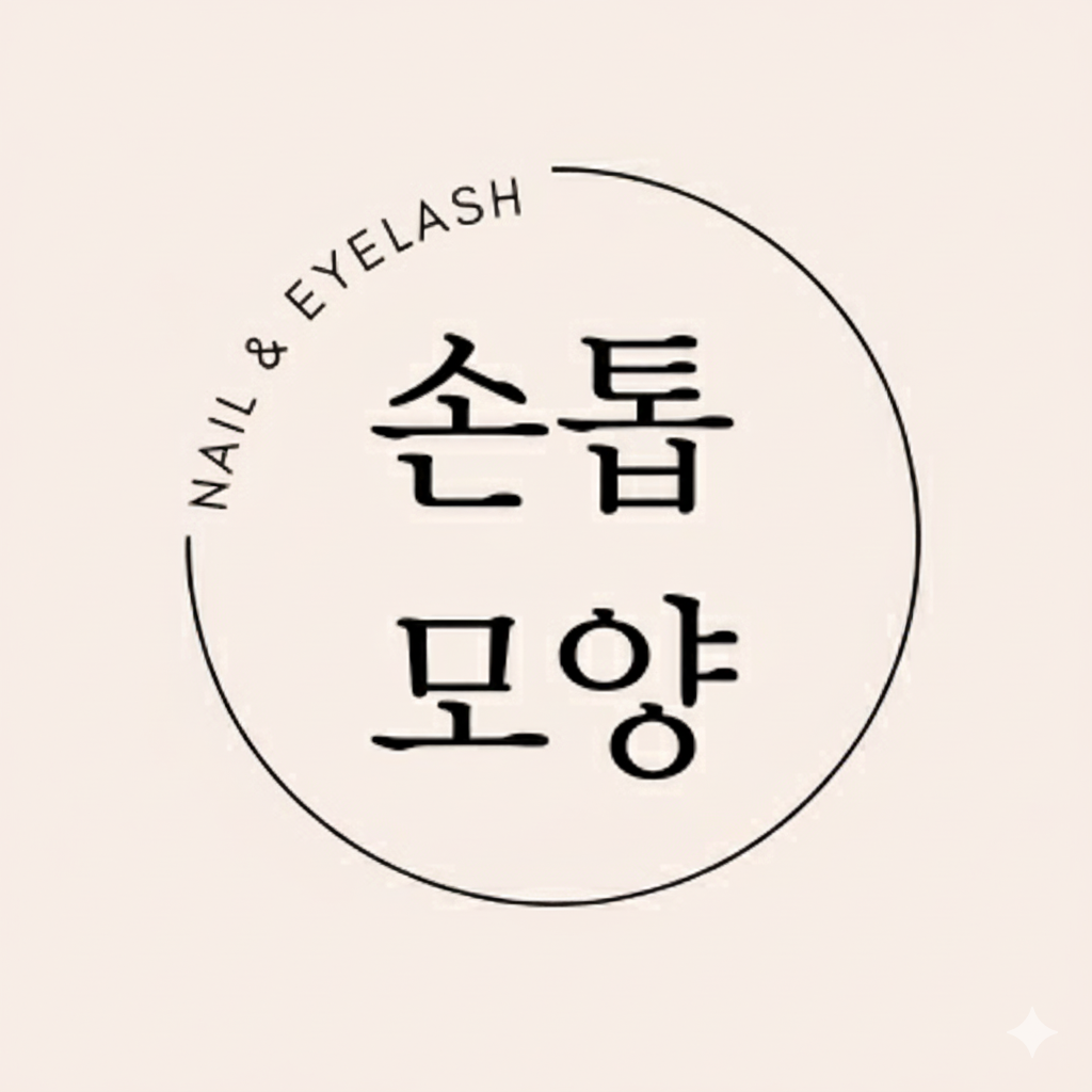 손톱모양 대표 이미지