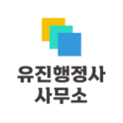 유진행정사사무소