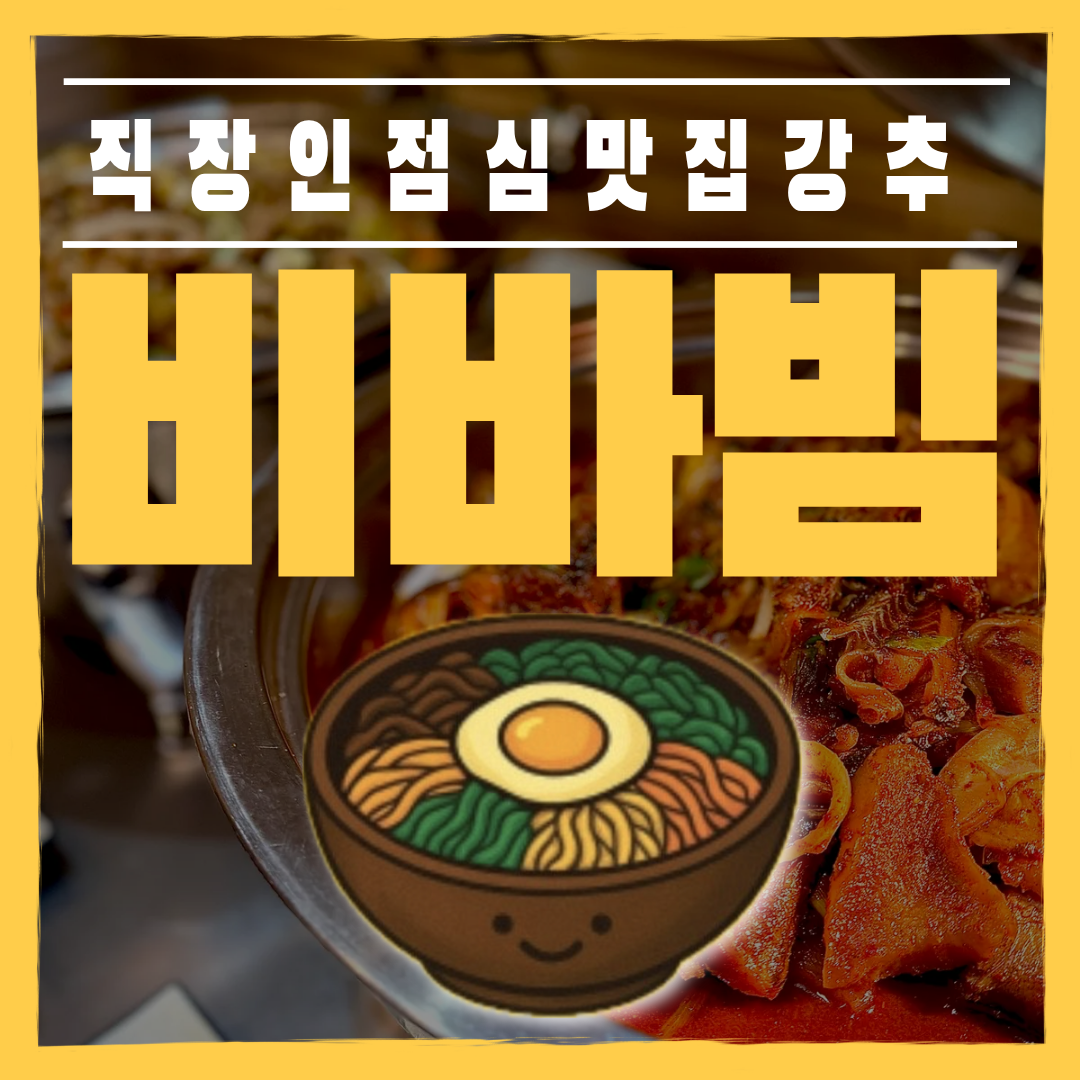 비바빔 구월점