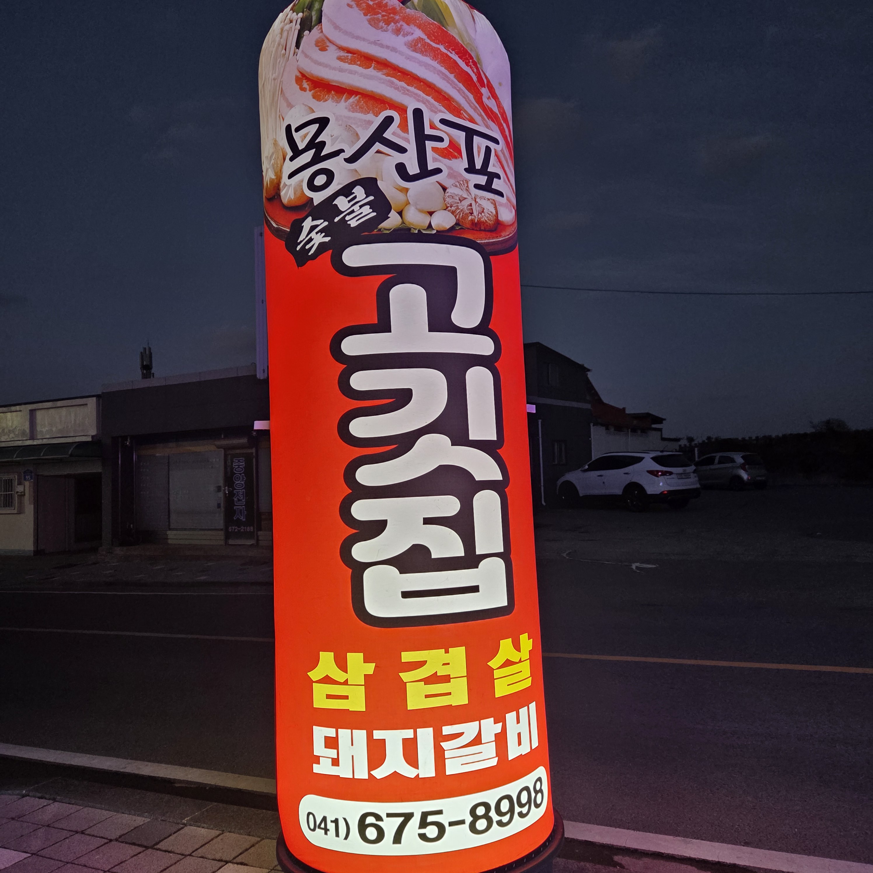 몽산포숯불고깃집