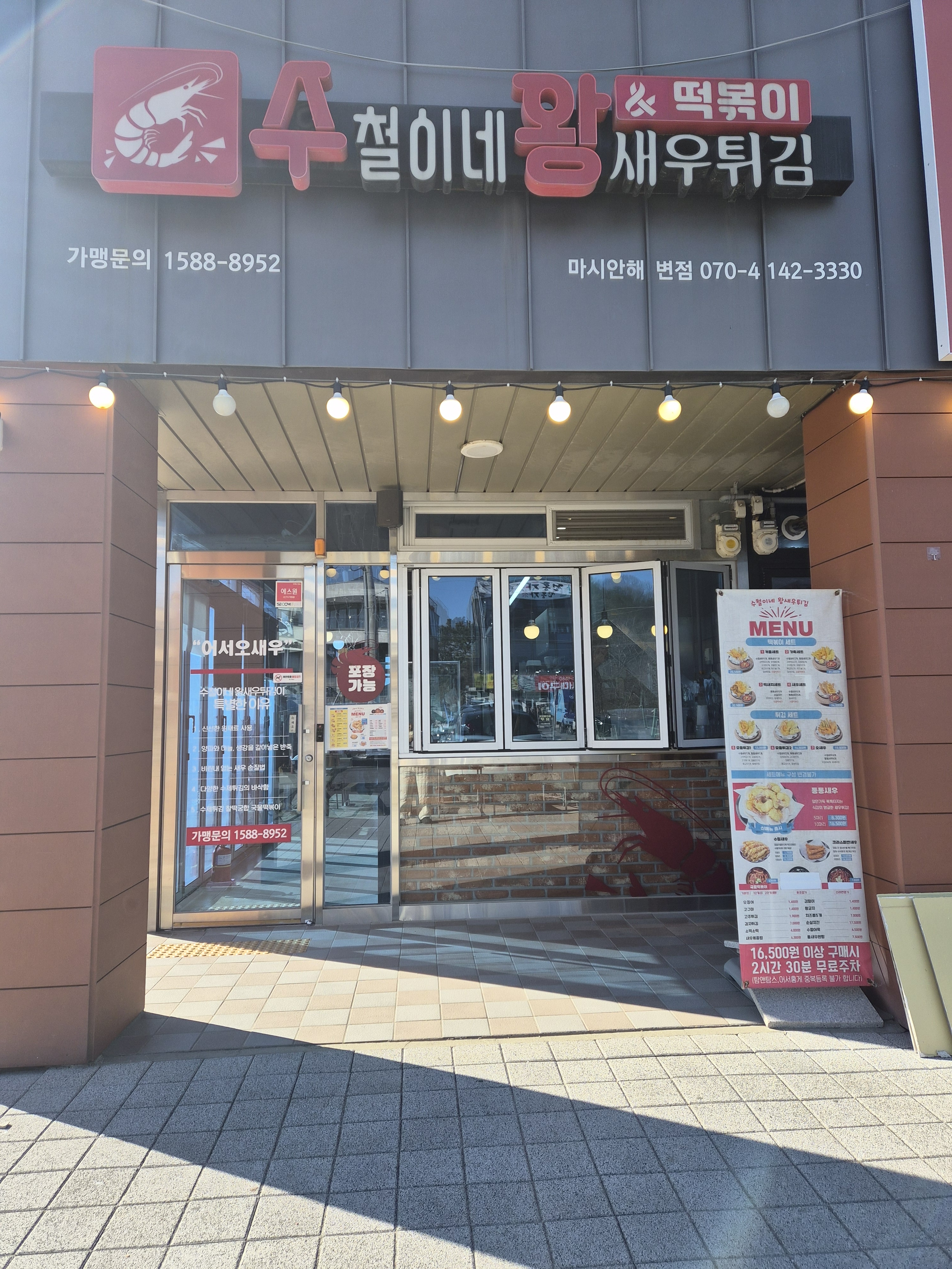 수철이네왕새우튀김 영종도마시안해변점