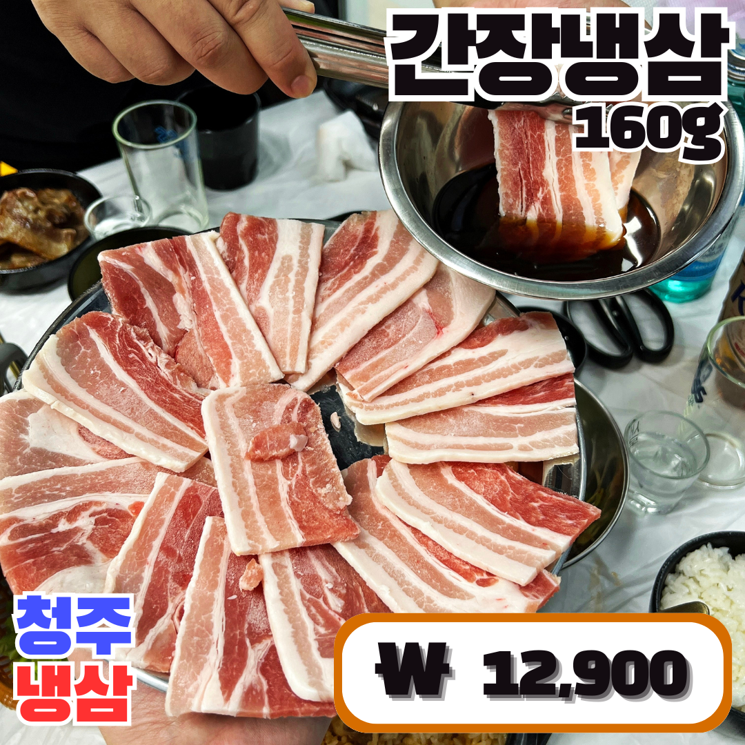 청주냉삼 시흥능곡역점