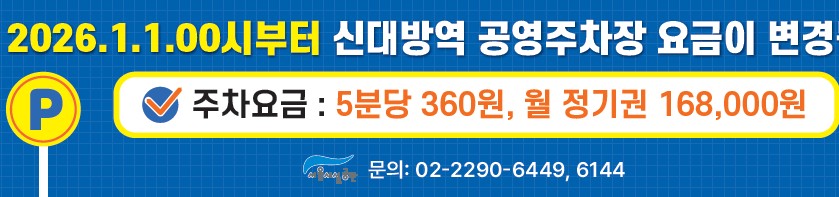 신대방역 공영주차장