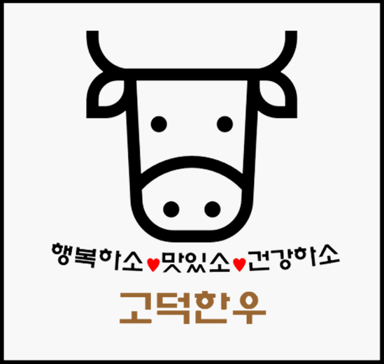 고덕한우