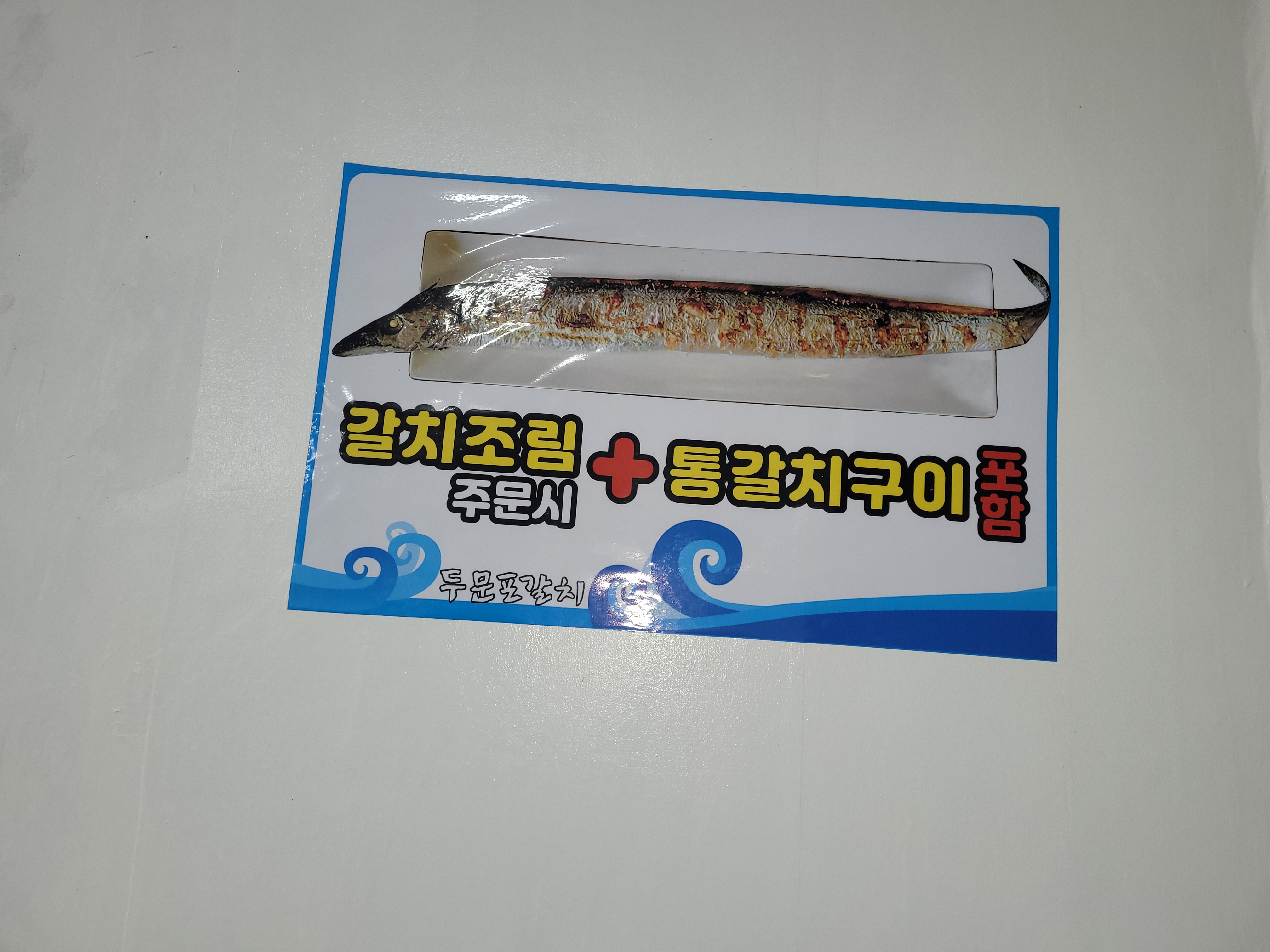 두문포갈치 성산본점