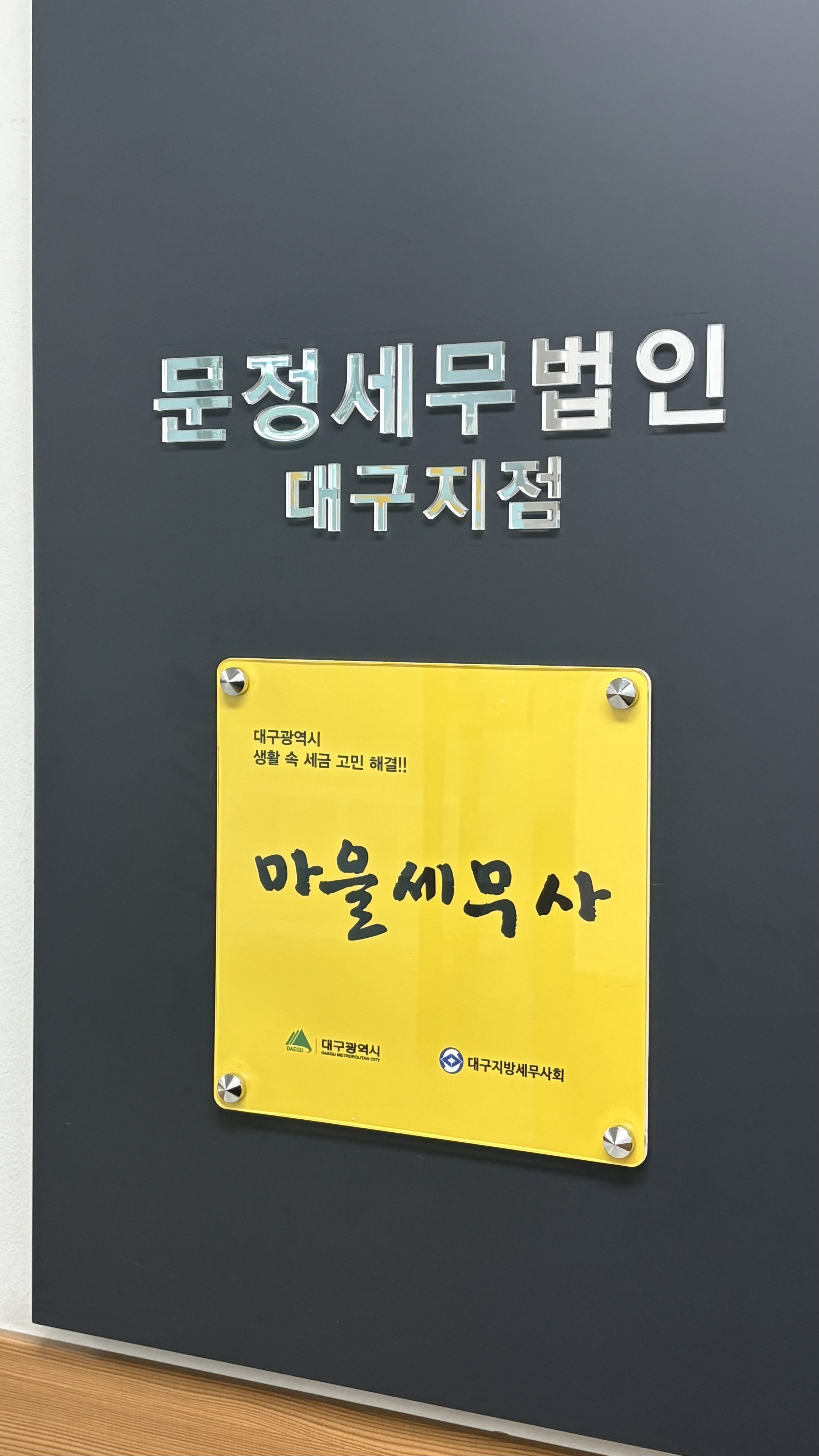 문정세무법인 대표 이미지