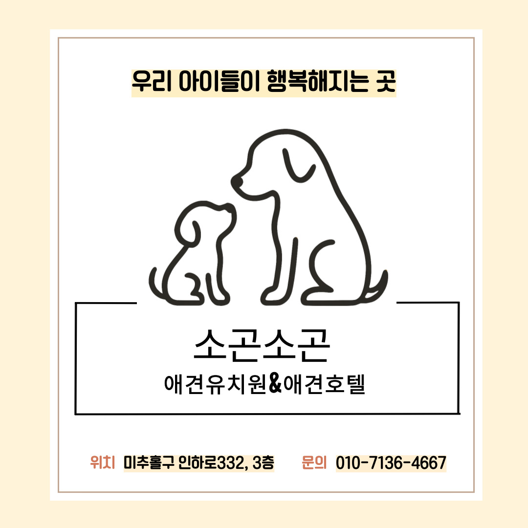 소곤소곤 애견유치원 대표 이미지