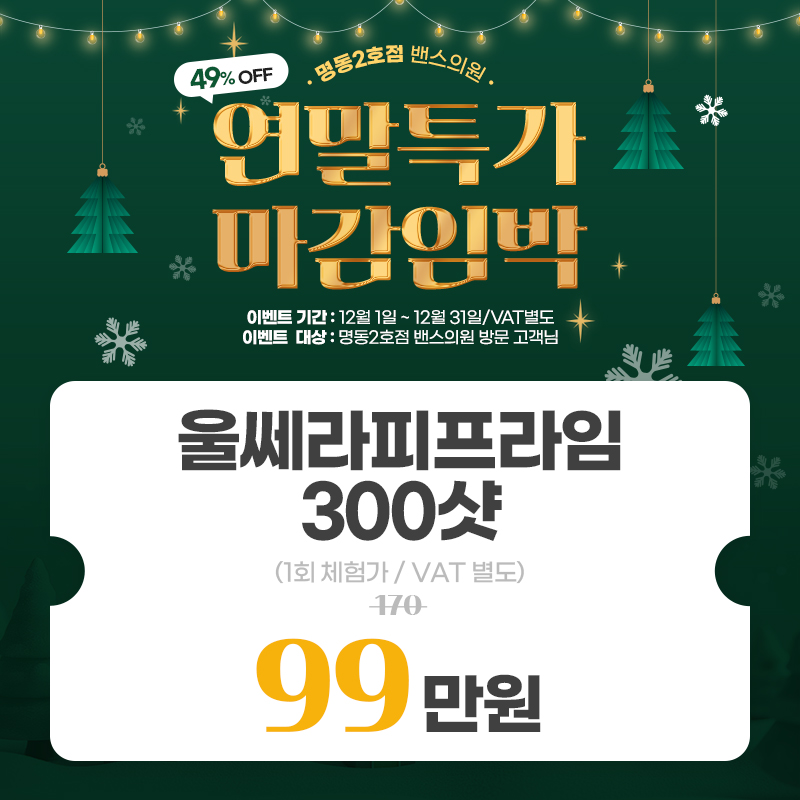 명동2호점 밴스의원 대표 이미지