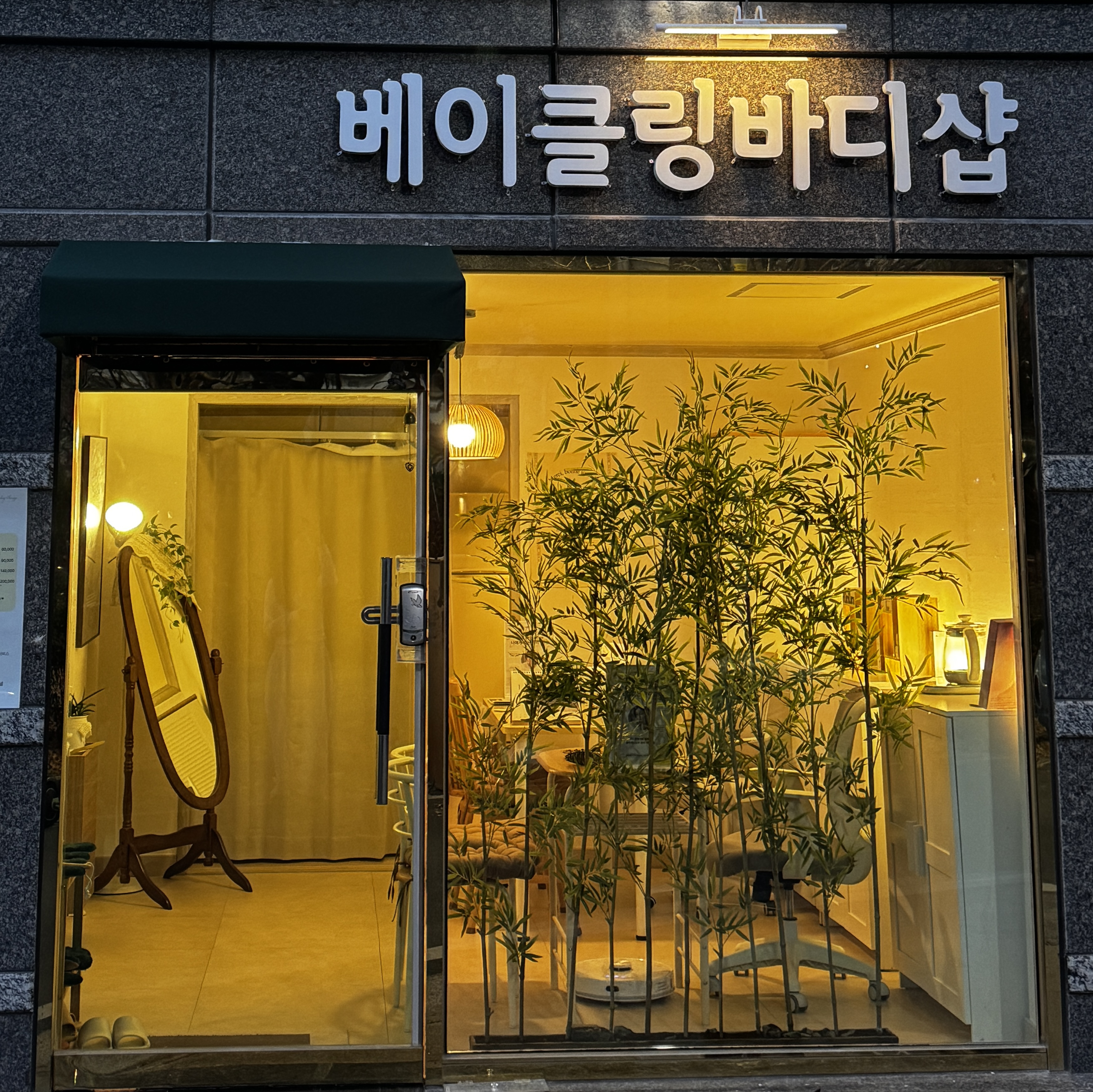 베이클링바디샵
