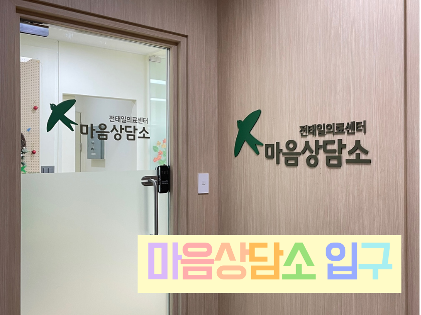 전태일의료센터 마음상담소 대표 이미지
