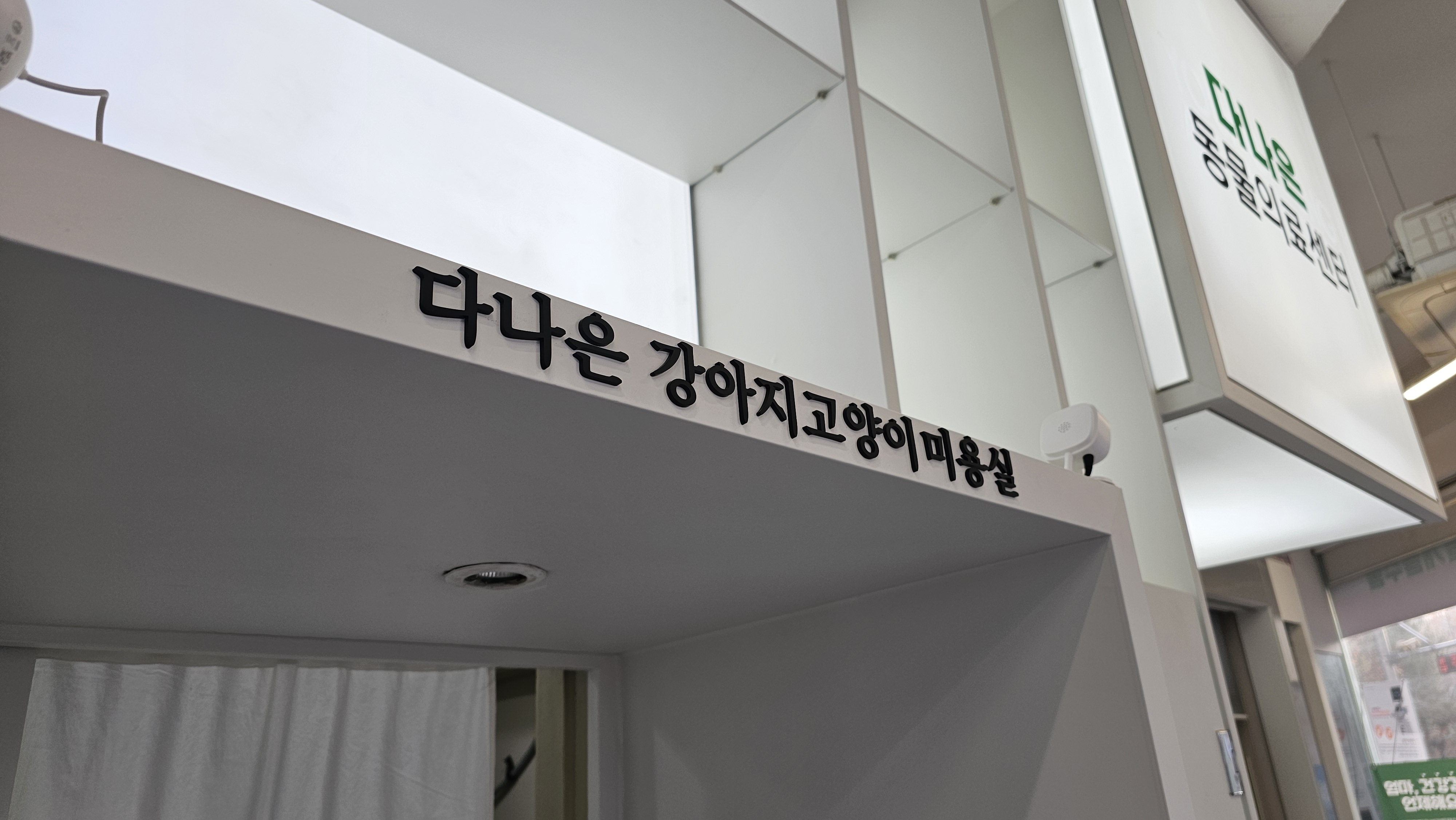 다나은강아지고양이미용센터 대표 이미지