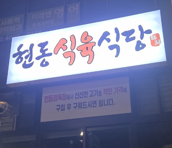 현동식육식당